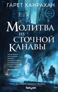 Книга Молитва из сточной канавы Книга Молитва из сточной канавы