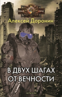 Книга В двух шагах от вечности Книга В двух шагах от вечности