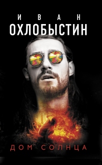 Книга Дом Солнца Книга Дом Солнца