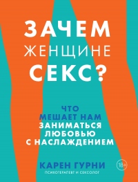 Книга Зачем женщине секс? Что мешает нам заниматься любовью с наслаждением Книга Зачем женщине секс? Что мешает нам заниматься любовью с наслаждением