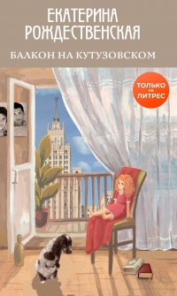 Книга Балкон на Кутузовском Книга Балкон на Кутузовском