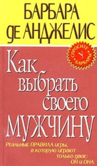 Книга Как выбрать своего мужчину Книга Как выбрать своего мужчину