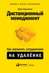 Книга Дистанционный менеджмент Книга Дистанционный менеджмент