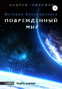 Книга История Бессмертного. Книга 1. Поврежденный мир Книга История Бессмертного. Книга 1. Поврежденный мир