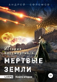 Книга История Бессмертного. Книга 2. Мертвые земли Книга История Бессмертного. Книга 2. Мертвые земли