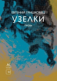 Книга Узелки Книга Узелки