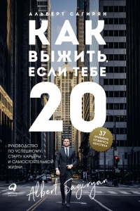 Книга Как выжить, если тебе 20 Книга Как выжить, если тебе 20