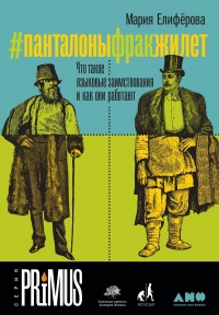 Книга #Панталоныфракжилет