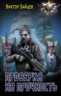 Книга Проверка на прочность Книга Проверка на прочность