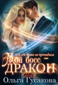 Книга Мой босс - дракон, или где наша не пропадала Книга Мой босс - дракон, или где наша не пропадала