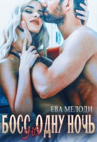 Книга Босс на одну ночь Книга Босс на одну ночь