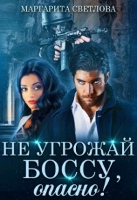 Книга Не угрожай боссу, опасно! Книга Не угрожай боссу, опасно!