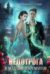 Книга Недотрога в академии некромантов Книга Недотрога в академии некромантов