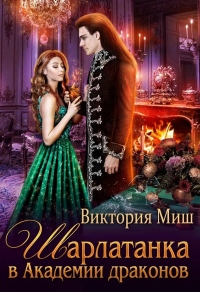 Книга Шарлатанка в Академии драконов