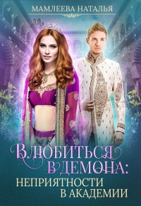 Книга Влюбиться в демона. Неприятности в академии Книга Влюбиться в демона. Неприятности в академии