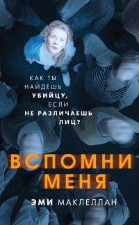 Книга Вспомни меня Книга Вспомни меня