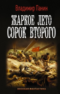 Книга Жаркое лето сорок второго Книга Жаркое лето сорок второго