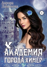 Книга Академия Города Химер
