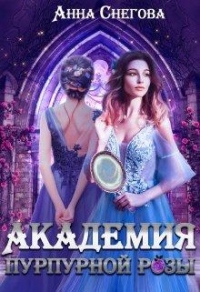 Книга Академия пурпурной розы Книга Академия пурпурной розы