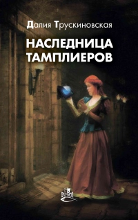 Книга Наследница тамплиеров Книга Наследница тамплиеров