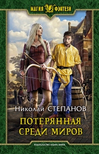 Книга Потерянная среди миров Книга Потерянная среди миров