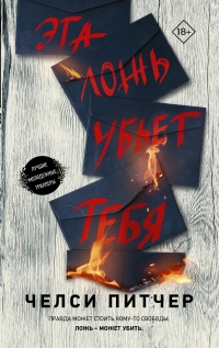 Книга Эта ложь убьет тебя Книга Эта ложь убьет тебя