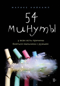 Книга 54 минуты. У всех есть причины бояться мальчика с ружьем Книга 54 минуты. У всех есть причины бояться мальчика с ружьем