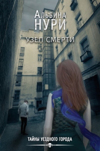 Книга Узел смерти