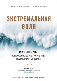 Книга Экстремальная воля. Принципы, спасающие жизнь, карьеру и брак Книга Экстремальная воля. Принципы, спасающие жизнь, карьеру и брак