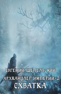 Книга Схватка