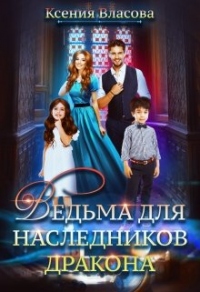 Книга Ведьма для наследников дракона