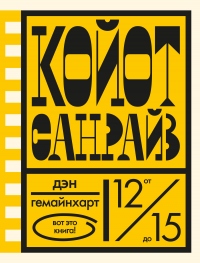 Книга Койот Санрайз. Невероятная гонка на школьном автобусе Книга Койот Санрайз. Невероятная гонка на школьном автобусе