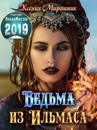 Книга Ведьма из Ильмаса