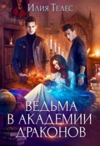 Книга Ведьма в академии драконов Книга Ведьма в академии драконов