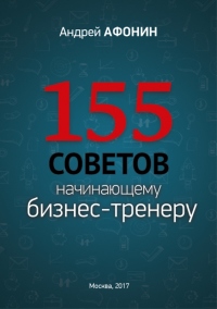 Книга 155 советов начинающему бизнес-тренеру Книга 155 советов начинающему бизнес-тренеру