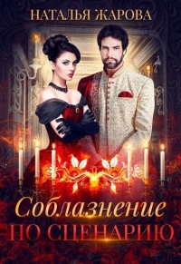 Книга Соблазнение по сценарию Книга Соблазнение по сценарию