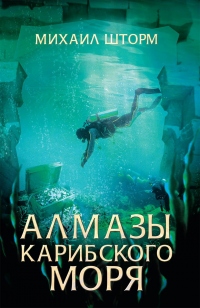 Книга Алмазы Карибского моря Книга Алмазы Карибского моря
