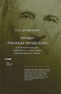 Книга Загадка «Таблицы Менделеева» Книга Загадка «Таблицы Менделеева»