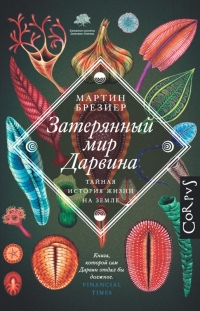 Книга Затерянный мир Дарвина. Тайная история жизни на Земле Книга Затерянный мир Дарвина. Тайная история жизни на Земле