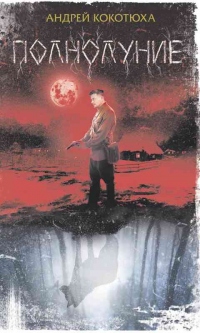 Книга Полнолуние Книга Полнолуние