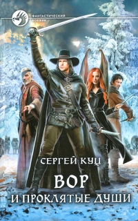 Книга Вор и проклятые души Книга Вор и проклятые души