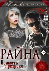 Книга Райна. Поймать призрака Книга Райна. Поймать призрака