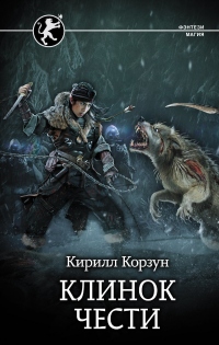 Книга Клинок чести