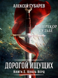 Книга Князь Верд. Книга 2 Книга Князь Верд. Книга 2