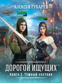 Книга Темный охотник. Книга 3 Книга Темный охотник. Книга 3