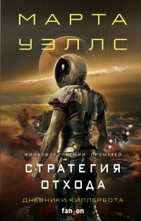 Книга Стратегия отхода Книга Стратегия отхода