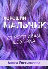 Книга Хороший мальчик. Строптивая девочка Книга Хороший мальчик. Строптивая девочка