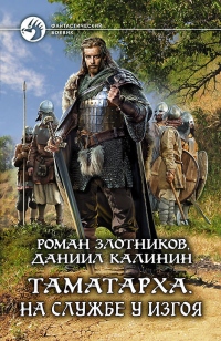 Книга Таматарха. На службе у Изгоя Книга Таматарха. На службе у Изгоя