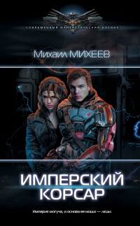Книга Имперский корсар