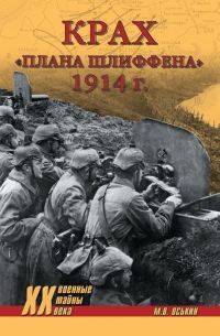 Книга Крах плана Шлиффена. 1914 г. Книга Крах плана Шлиффена. 1914 г.
